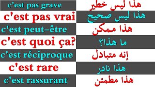 Expressions courantes تعلم اللغة الفرنسية : عبارات فرنسية بسيطة مستعملة بكثرة في الحياة اليومية