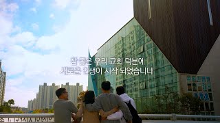 2024년 11월 새가족환영회 오프닝 영상 | 우리 교회에서 만난 가족의 진짜 모습