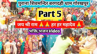 पुराना शिवमन्दिर बरगदही धाम गोरखपुर youtube bhakti video viral vlog video