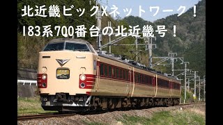 北近畿ビックXネットワーク 特急北近畿 国鉄色183系　下り向きのクロハで唯一300番台顔が先頭のB61編成