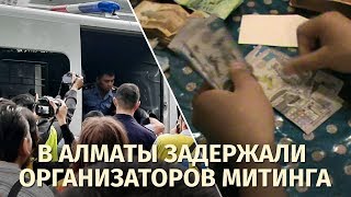 У организаторов митинга в Алматы нашли крупную сумму денег