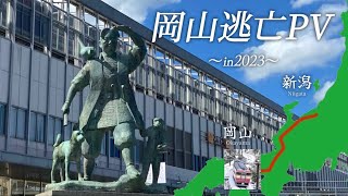 【鉄道PV】岡山逃亡PV in2023  〜会いにいこう〜［岡山逃亡劇 #1-4］