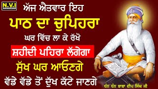 ਰੋਜਾਨਾ ਇਹ ਬਾਣੀ ਦਾ ਚੁਪਿਹਰਾ ਘਰ ਵਿੱਚ ਲਾਉ ਸ਼ਹੀਦੀ ਪਹਿਰਾ ਲੱਗੇਗਾ ਸਾਰੇ ਸੁੱਖ ਪ੍ਰਾਪਤ ਹੋਣਗੇ | #sukhmani | Nvi