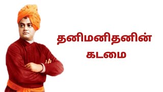 தனிமனிதனின் கடமை பற்றி # விவேகானந்தர்