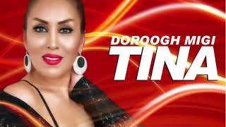 آهنگ دروغ  میگی - تینا  Tina - Doroogh Migi ( Rec: Afshin AvA)