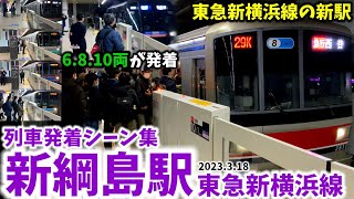 【東急新横浜線の新駅】新綱島駅列車発着シーン集[東急新横浜線,新横浜線,相鉄東急直通線,東急]（2023.3.18）