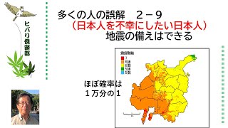 多くの人の誤解（日本人を不幸にしたい日本人）「地震の備えはできる」令和5年2月9日