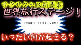 【新要素】世界旅行カードを使ってサクサクセスやってみた！！！【サクサクセス】【パワプロ2020】【２人で実況】【カジサック】