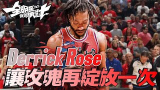 《全明星街球派對球員介紹》永遠的不死玫瑰Derrick Rose。 @dunkcitydynastyHMT