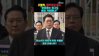 신동욱 항소 못 하게 한 주범 누구인가 [티조Clip] #shorts