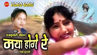 Maya Hoge Re - मया होगे रे // Rajkumari Chauhan // CG Video Song // Cg Old Song // HD Video Song