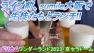 【ドリカム学園＃２-２９６】　京セラ２日目、ライブ前にsumile大阪でランチ！　DREAMS COME TRUEが大好きだから熱く語ります！　吉田美和さん・中村正人さんを応援する動画です！