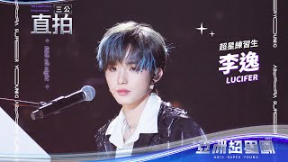 《R&B all night》李逸三公舞台直拍 #亞洲超星團