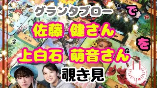 🔮佐藤健さん×上白石萌音さんを🧙‍♀️グランタブローで🃏覗き見👀ﾁﾗｯ