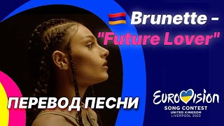 🇦🇲 ПЕРЕВОД Brunette - "Future Lover" (Армения) | Евровидение 2023