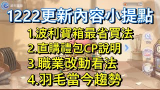 【RO實況主斗內計畫】1222禮包與波利活動說明，職業平衡與羽毛改版看法｜#ro #攻略 #愛如初見 #寵物 #健檢  #聖誕節 # 願十字軍的光輝永伴於冒險者身旁