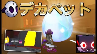 【ハロウィン限定】デカペットゲット成功！ゲット方法と攻略法を解説！【 ロブロックス  Roblox】