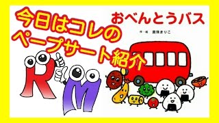 【ペープサート】今回は大人気の【おべんとうバス】を紹介します！