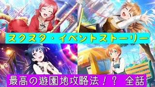 「スクスタ」スクスタイベントストーリー・最高の遊園地攻略法！？・全話まとめ「ラブライブ」「ラブライブサンシャイン」「虹ヶ咲学園スクールアイドル同好会」「μ’s」「Aqours」