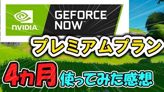 【本当に必要？】GeForce NOWプレミアムプランを4ヶ月使ってみた結果...【フォートナイト/Fortnite】