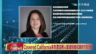 2025.02.05 中天北美新聞-2 Covered California本年度註冊人數達到破紀錄的190萬