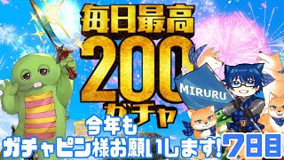 ガチャピン様今年もよろしくお願いします！！7日目【グラブル】