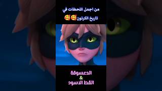 لحظة كشف هوية الدعسوقة و القط الاسود لبعضهما 🥺