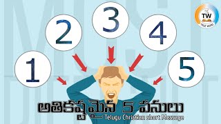 దేవుడు చేసిన అతి కష్టమైన 5 పనులు // 5 Hardest things // తెలుగు క్రిస్టియన్ షార్ట్ మెసేజ్