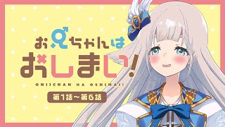 【同時視聴】お兄ちゃんはおしまい！第１話～第６話❌【VTuber】