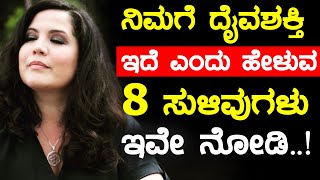 ನಿಮಗೆ ದೈವಶಕ್ತಿ ಇದೆ ಎಂದು ಹೇಳುವ 8 ಸುಳಿವುಗಳು ಇವೇ | Spiritually Gifted 8 signs | chadanavana