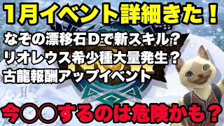 【モンハンNow】1月のイベント詳細来た！今🔴🔴するのは危険かも？【ラヴリエ】