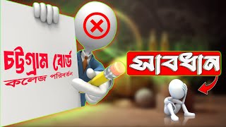 কলেজ পরিবর্তনে সাবধান চট্টগ্রাম বোর্ড ২০২৪ । কলেজ পরিবর্তন TC আবেদন নিয়ম /college transfer 2024