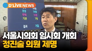 서울시의회 임시회 개회…'정진술 의원 제명' / 딜라이브TV