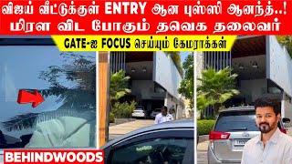 Vijay வீட்டுக்குள் Entry ஆன புஸ்ஸி ஆனந்த்! மிரள விட போகும் தவெக தலைவர். Gate-ஐ Focus செய்யும் camera