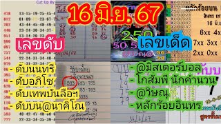 Ep14. ดับสองตัวท้ายอภิโชค /ดับนนทรี /ดับบนเทพบันลือฯ /โกสัมพี /หลักร้อยอินทร /หวยแมงปอ แนวทาง16/6/67