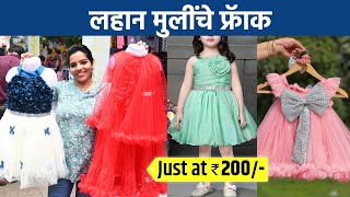 लहान मुलींचे सुंदर फ्रॅाक कपडे फक्त २०० रुपयांपासून? Kids Wear | Shopping | Dadar | SA2