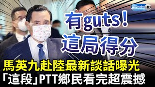 馬英九赴陸最新談話曝光　「這段」PTT鄉民看完超震撼：這局得分了！ @ChinaTimes