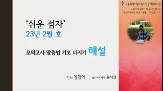 쉬운 점자 23년 2월호  모의고사 맞춤법 기초 다지기 문제 해설 1편