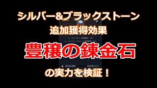 【黒い砂漠モバイル】シルバーとブラックストーンの追加獲得効果がある「豊穣の錬金石」の実力を検証