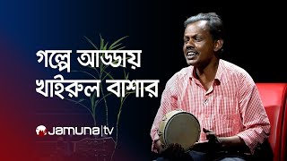 গানই যার জীবন; একজন খাইরুল বাশারের গল্প | Khairul Bashar | Podcast | Jamuna TV