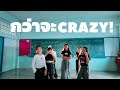 กว่าจะ CRAZY! ต้องผ่านอะไรกันมาบ้าง?