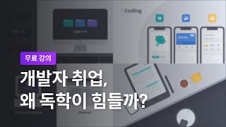 [코딩 공부 시작하기] 1-4. 쉬운 듯 쉽지 않은 개발자 커리어