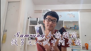 Samsung Galaxy A32 手機開箱