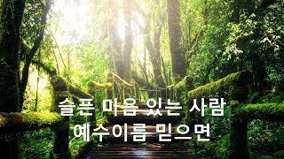 슬픈 마음 있는 사람 Song 김현진 (찬송가 91장)