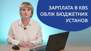 Заробітна плата у програмі «KBS. Облік бюджетних установ»