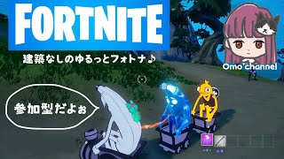 参加型【フォートナイト】 ゼロビルドでゆるフォトナ♪　Fortnite