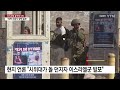 이스라엘군 총격에 미국인 여성 사망...미