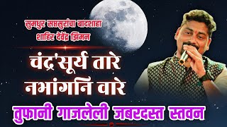 |चंद्र सूर्य तारे 💫नभांगनी वारे|लोकप्रिय शाहिर देवेंद्र झिमन यांचे जबरदस्त गाजलेल 2024💥#stavan#song