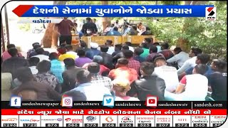 Vadodara: દેશની સેનામાં યુવાનોને જોડવા પ્રયાસ|| Sandesh News TV