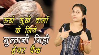 रूखे सूखे बालों के लिए मुल्तानी मिट्टी हेयर पैक Multani Mitti Hair Pack For Dry Hair | Long Hair